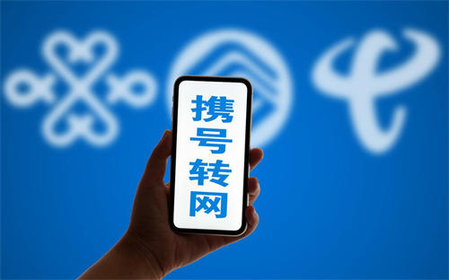  我中国移动手机号转网中国电信分享
