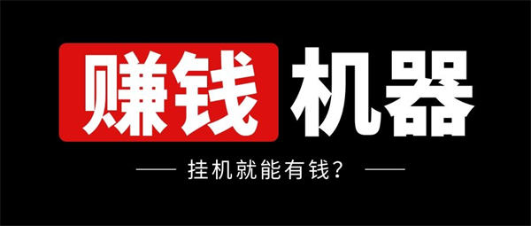 【苹果小白泽官网激活码】挂机赚钱项目拆解轻松日赚200-500《苹果小怪兽微信分身》