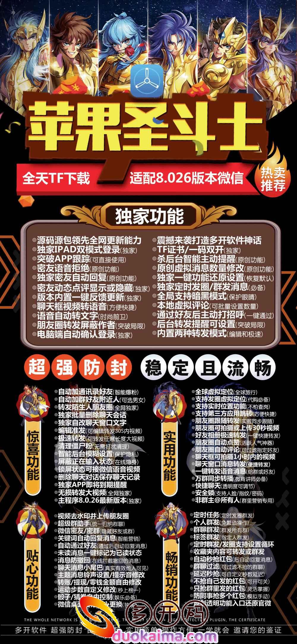 【苹果圣斗士兑换码】2022年新品圣斗士微信分身软件 - 全天TF下载-适配8.026版本微信 - 自动加群好发 - 全球虚拟定位 - 转发陌生人朋友圈