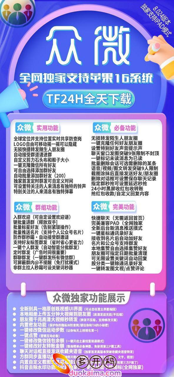 【苹果众微多开官网下载更新官网激活码激活授权码卡密】支持最新ios16系统《虚拟定位抢红包》