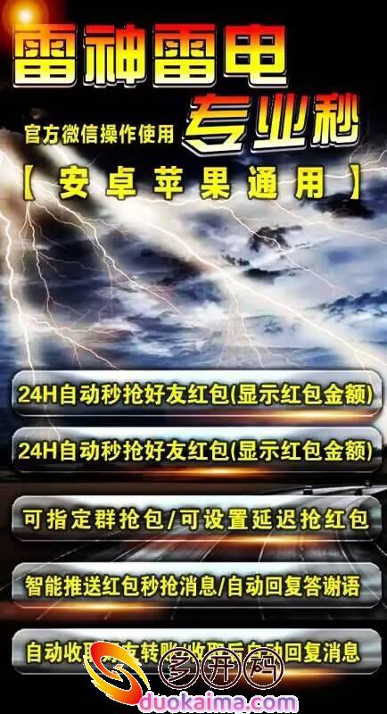 【云端秒抢雷电秒官网地址激活码授权使用教程】官方微信操作使用专业秒-<strong>安卓</strong>苹果通用/24H自动秒抢好友红包(显示红包金额)