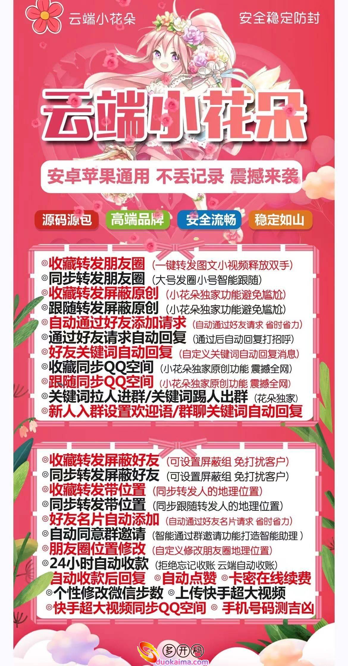 【云端一键转发小花朵激活码官网卡密授权激活】收藏转发朋友圈/同步转发朋友圈/朋友圈自动点赞/自动请求好友同意 “快手”视频到朋友圈