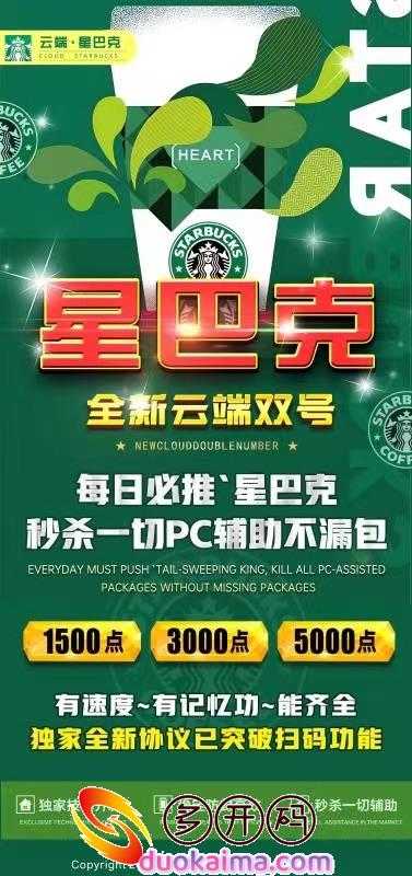 【星巴克双号扫尾】<strong>安卓</strong>苹果可下载1500点3000点5000点《稳定速度快秒抢扫尾》