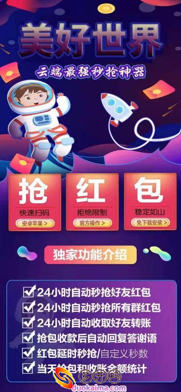 云端秒抢红包官网【云端秒抢美好世界2.0官网地址激活码授权使用教程】支持企业群/24小时自动云端抢红包《过年春节必备稳定推荐款》