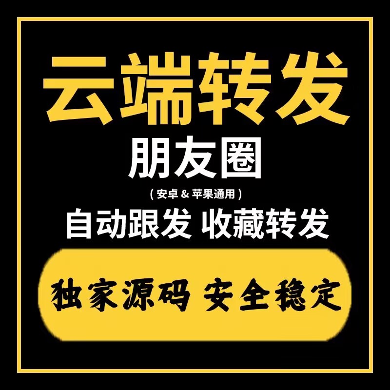 什么是<strong>云端转发</strong>朋友圈,云端跟圈安全么可靠么