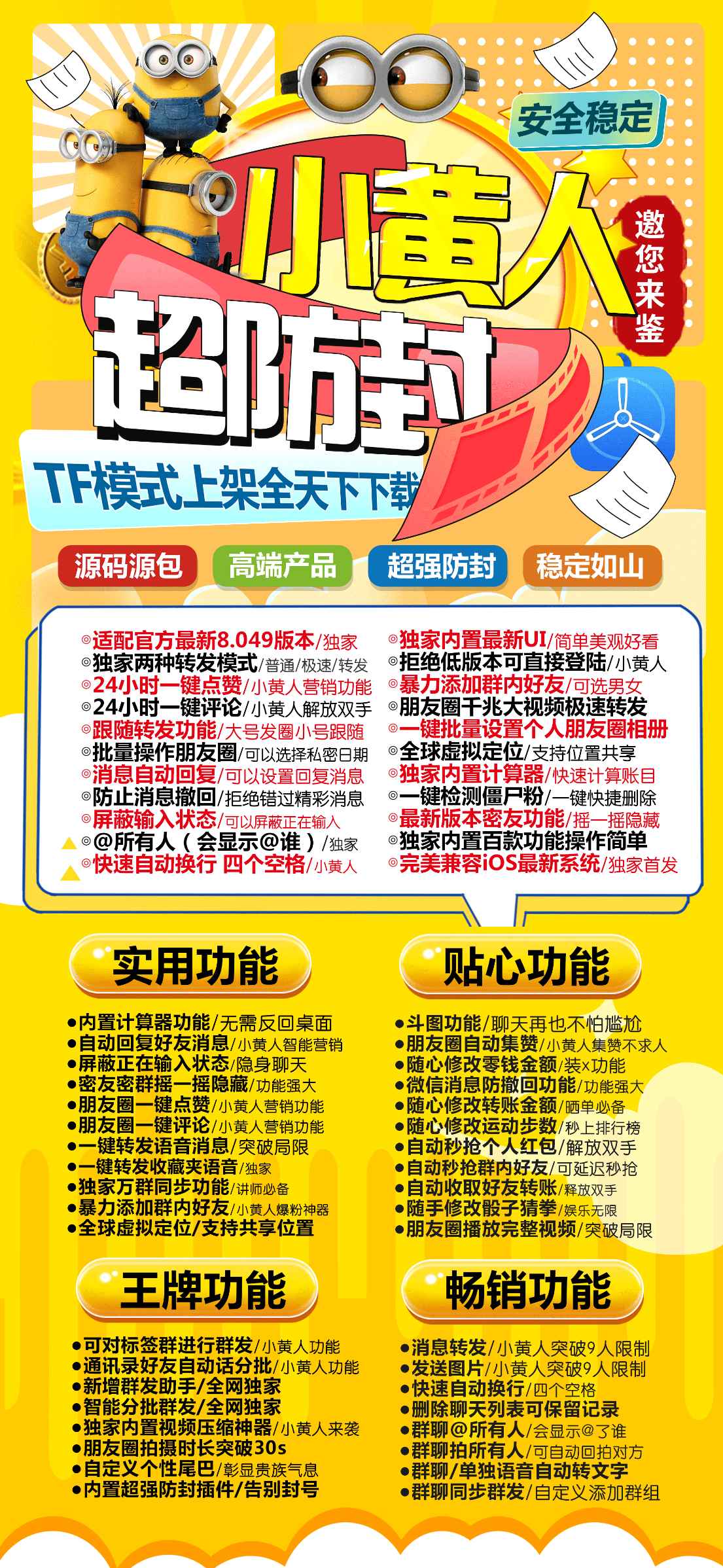 【苹果TF小黄人微信分身激活码官网】活动码购买以及下载-朋友圈干兆大视频转发全球虚拟定位内置实用工具