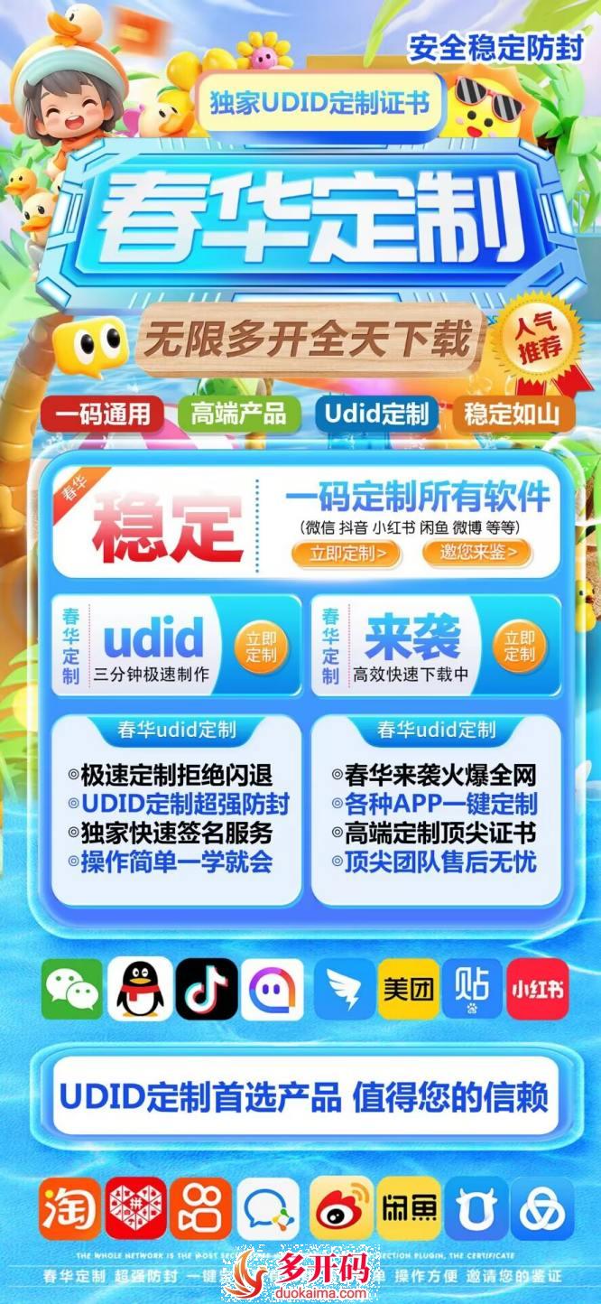 苹果春华定制_UDID自助定制_微信双开分身定制版