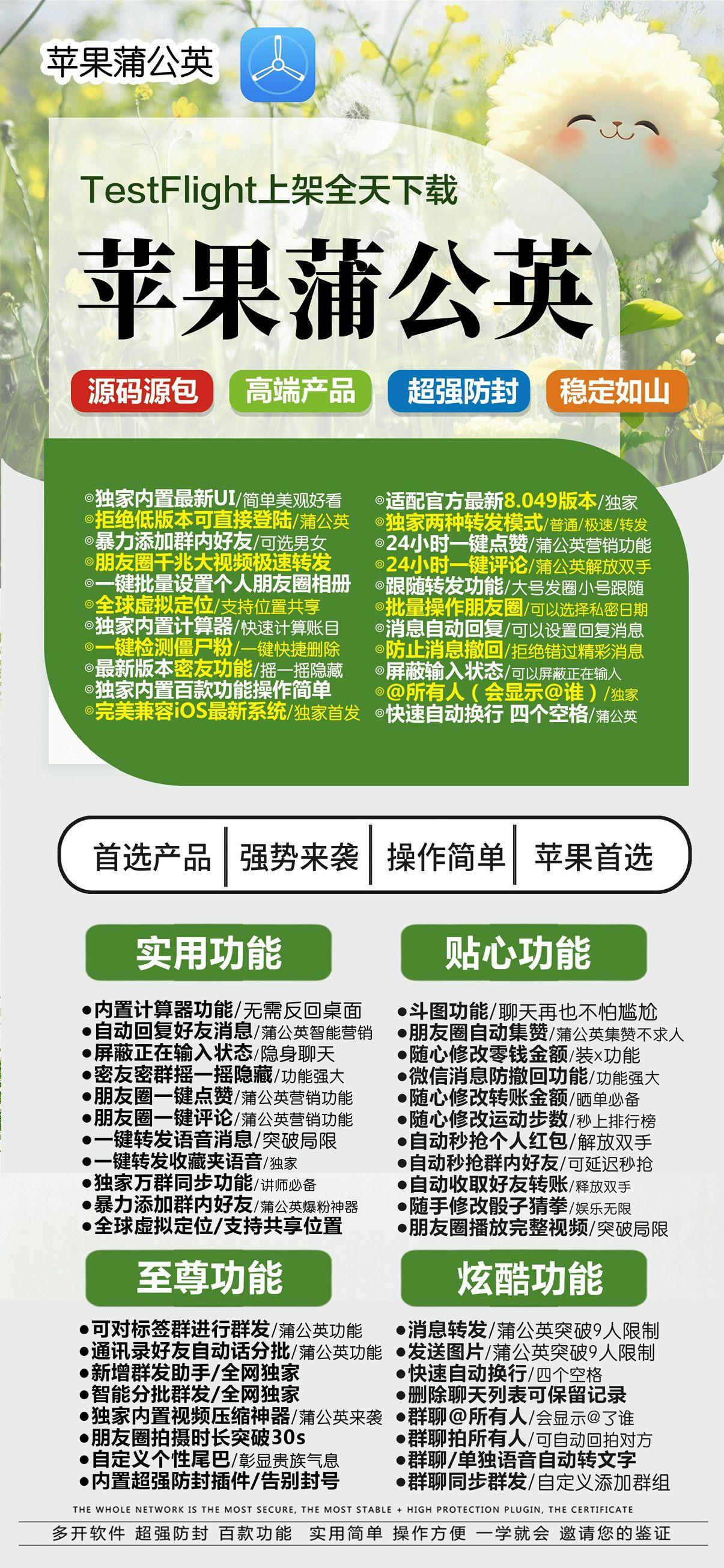 【苹果TF蒲公英微信分身激活码官网】活动码购买以及下载-朋友圈转发全球虚拟定位内置实用工具苹果蒲公英官网