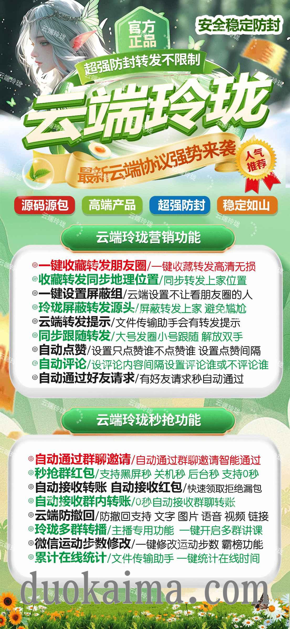 【云端玲珑转发官网卡密激活码商城授权】跟踪转发可自动屏蔽被转发者自动评论自动点赞自动通过好友申请