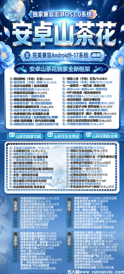 安卓山茶花-微信无限双开分身-自动领取红包-全能营销软件